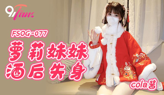 《FSOG-077 萝莉妹妹酒后失身  cola酱》最新高清在线播放封面图